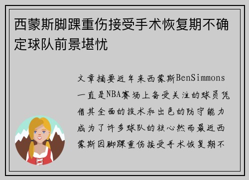西蒙斯脚踝重伤接受手术恢复期不确定球队前景堪忧