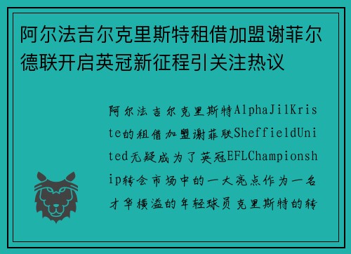 阿尔法吉尔克里斯特租借加盟谢菲尔德联开启英冠新征程引关注热议 阿尔法吉尔克里斯特租借加盟谢菲尔德联开启英冠新征程引关注热议