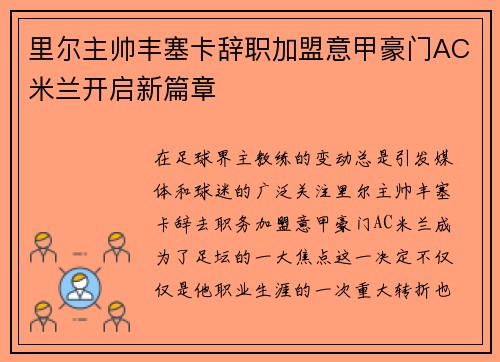 里尔主帅丰塞卡辞职加盟意甲豪门AC米兰开启新篇章 里尔主帅丰塞卡辞职加盟意甲豪门AC米兰开启新篇章
