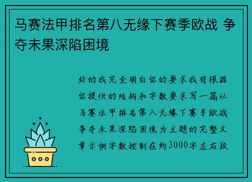 马赛法甲排名第八无缘下赛季欧战 争夺未果深陷困境 马赛法甲排名第八无缘下赛季欧战 争夺未果深陷困境