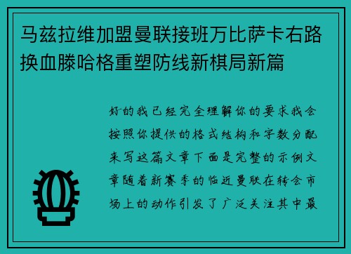 马兹拉维加盟曼联接班万比萨卡右路换血滕哈格重塑防线新棋局新篇 马兹拉维加盟曼联接班万比萨卡右路换血滕哈格重塑防线新棋局新篇