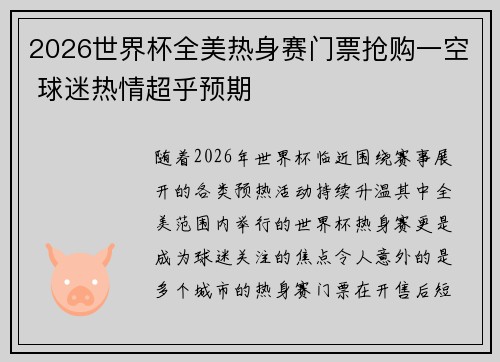 2026世界杯全美热身赛门票抢购一空 球迷热情超乎预期
