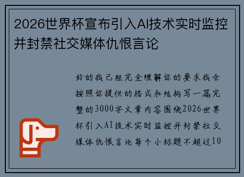2026世界杯宣布引入AI技术实时监控并封禁社交媒体仇恨言论