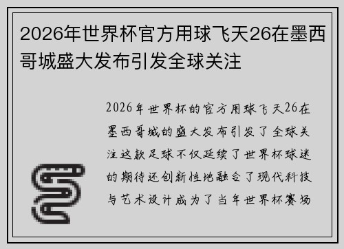 2026年世界杯官方用球飞天26在墨西哥城盛大发布引发全球关注