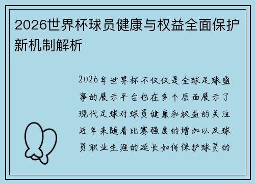 2026世界杯球员健康与权益全面保护新机制解析 2026世界杯球员健康与权益全面保护新机制解析