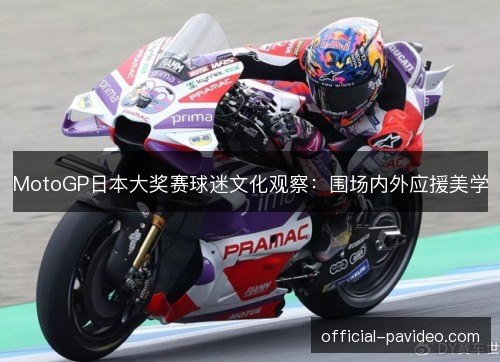 MotoGP日本大奖赛球迷文化观察：围场内外应援美学