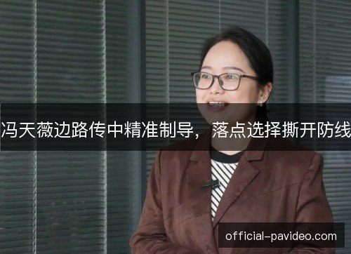 冯天薇边路传中精准制导，落点选择撕开防线