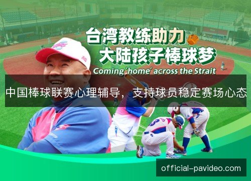 中国棒球联赛心理辅导,支持球员稳定赛场心态 中国棒球联赛心理辅导,支持球员稳定赛场心态